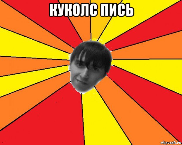 куколс пись , Мем Trololo