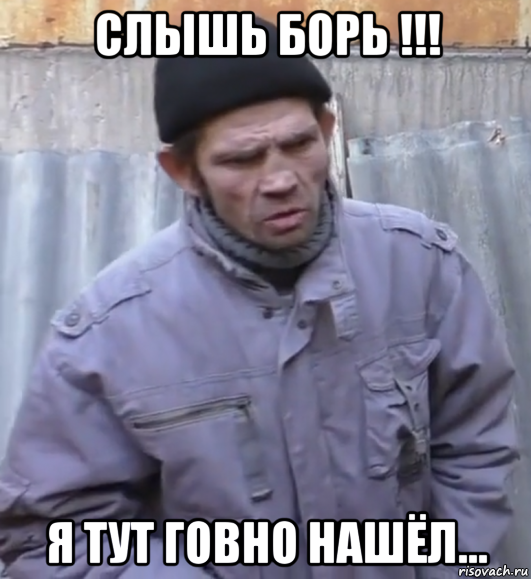 слышь борь !!! я тут говно нашёл..., Мем  Ты втираешь мне какую то дичь