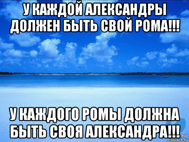 у каждой александры должен быть свой рома!!! у каждого ромы должна быть своя александра!!!, Мем у каждой Ксюши должен быть свой 