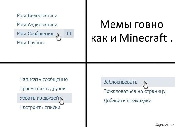 Мемы говно как и Minecraft ., Комикс  Удалить из друзей