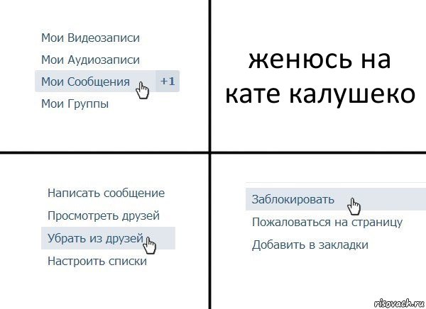 женюсь на кате калушеко, Комикс  Удалить из друзей