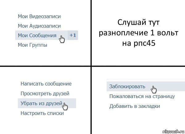 Слушай тут разноплечие 1 вольт на рпс45, Комикс  Удалить из друзей