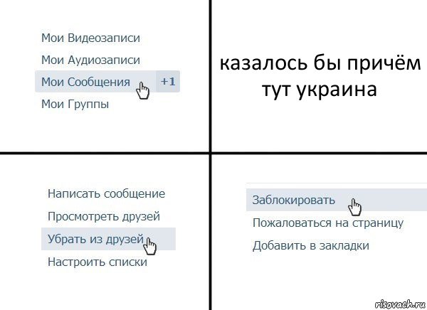 казалось бы причём тут украина, Комикс  Удалить из друзей