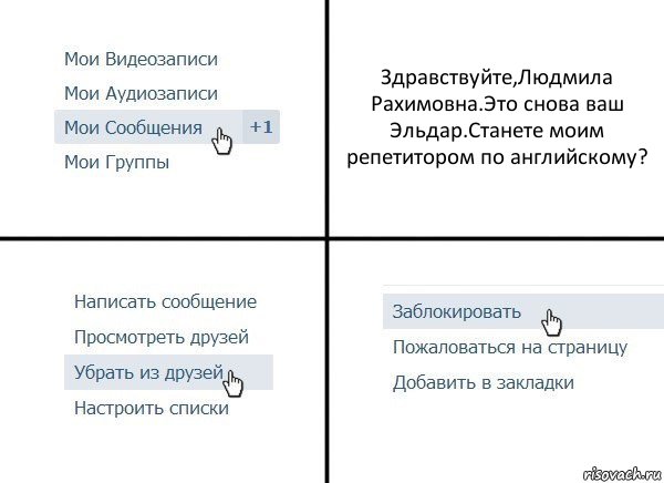 Здравствуйте,Людмила Рахимовна.Это снова ваш Эльдар.Станете моим репетитором по английскому?, Комикс  Удалить из друзей