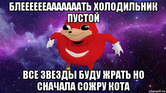 блееееееааааааать холодильник пустой все звезды буду жрать но сначала сожру кота, Мем Угандский Наклз