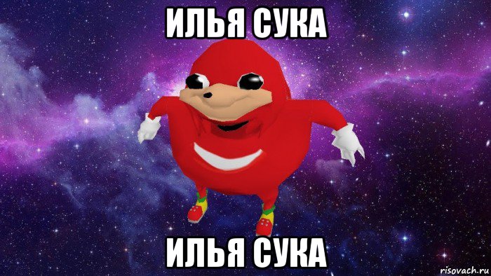 илья сука илья сука, Мем Угандский Наклз