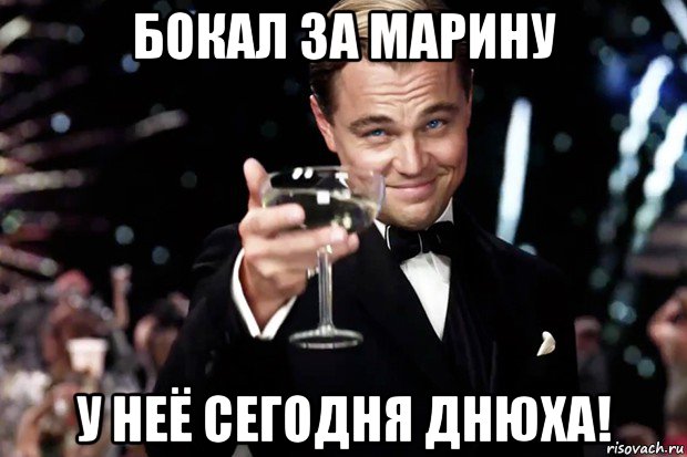 Выпьем за тех кто в муре. Бокал за. Бокал за Марину. Мем бокал за тех. Бокал за тех кто подписался.