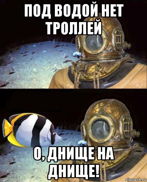 под водой нет троллей о, днище на днище!