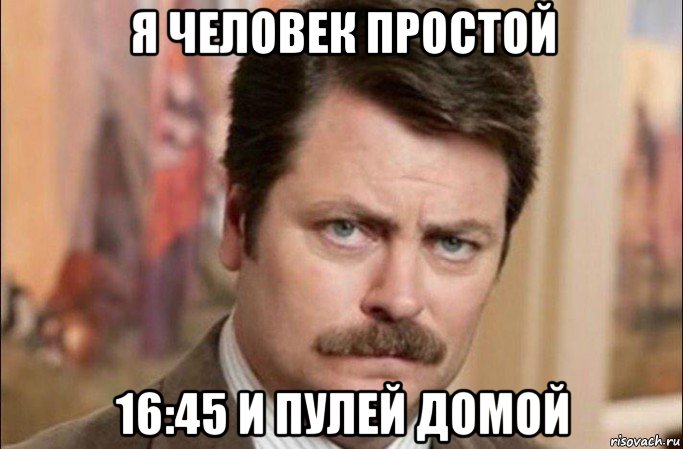 я человек простой 16:45 и пулей домой, Мем  Я человек простой