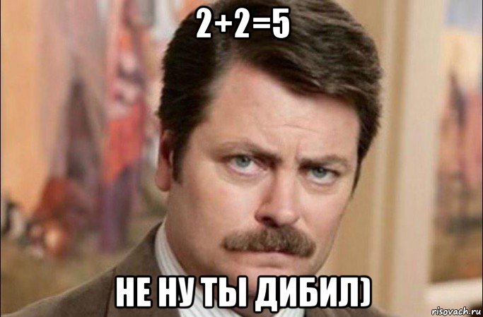 2+2=5 не ну ты дибил), Мем  Я человек простой