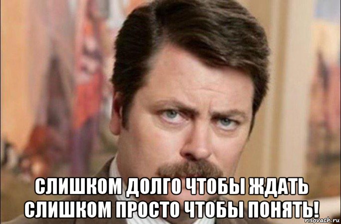  слишком долго чтобы ждать слишком просто чтобы понять!, Мем  Я человек простой