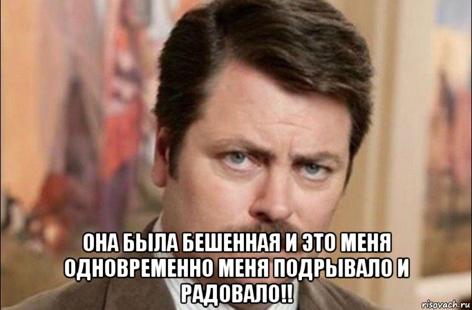  она была бешенная и это меня одновременно меня подрывало и радовало!!, Мем  Я человек простой