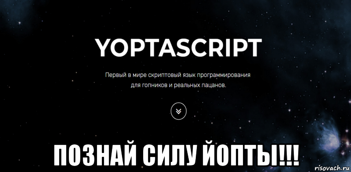 Yopta script. Язык программирования ептаскрипт. YOPTASCRIPT. YOPTASCRIPT примеры. YOPTASCRIPT вакансии.