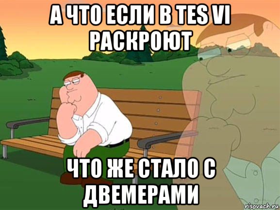 а что если в tes vi раскроют что же стало с двемерами, Мем Задумчивый Гриффин