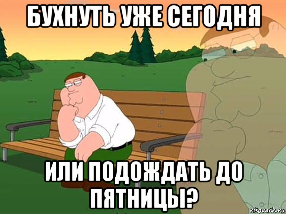 бухнуть уже сегодня или подождать до пятницы?, Мем Задумчивый Гриффин