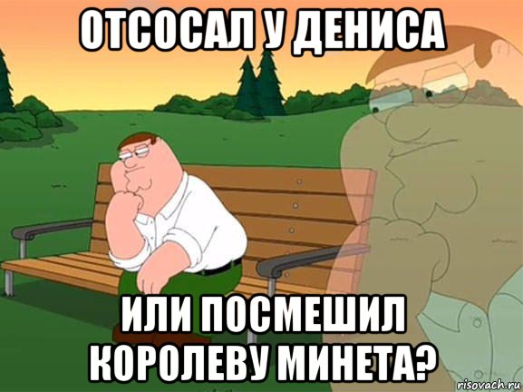 отсосал у дениса или посмешил королеву минета?, Мем Задумчивый Гриффин