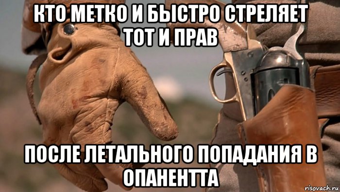 Песня заряжена не стреляй. Стреляй первым. Чем заряжен тем и выстрелишь.