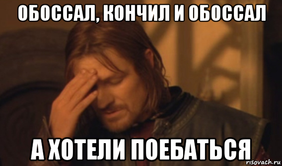 обоссал, кончил и обоссал а хотели поебаться, Мем Закрывает лицо