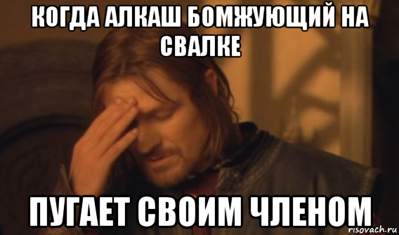 когда алкаш бомжующий на свалке пугает своим членом, Мем Закрывает лицо