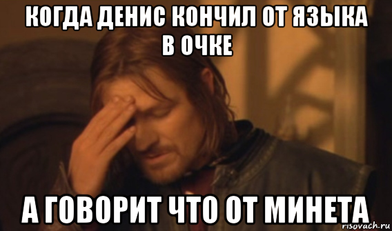 когда денис кончил от языка в очке а говорит что от минета, Мем Закрывает лицо