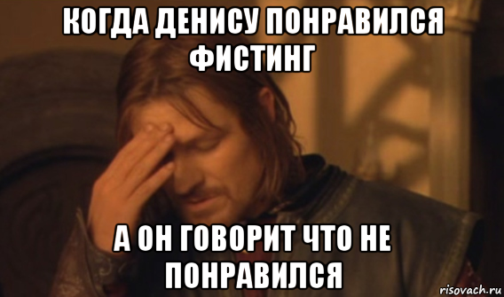 когда денису понравился фистинг а он говорит что не понравился, Мем Закрывает лицо