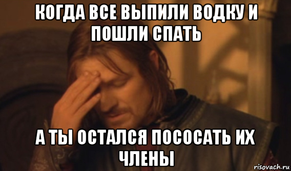 когда все выпили водку и пошли спать а ты остался пососать их члены, Мем Закрывает лицо