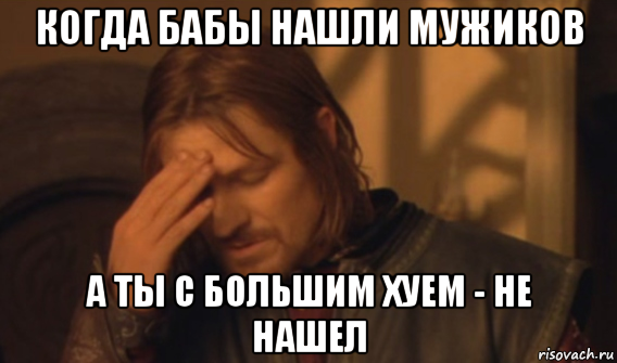 когда бабы нашли мужиков а ты с большим хуем - не нашел, Мем Закрывает лицо