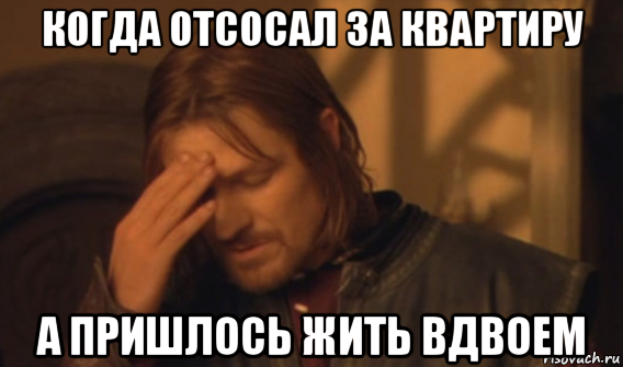 когда отсосал за квартиру а пришлось жить вдвоем, Мем Закрывает лицо