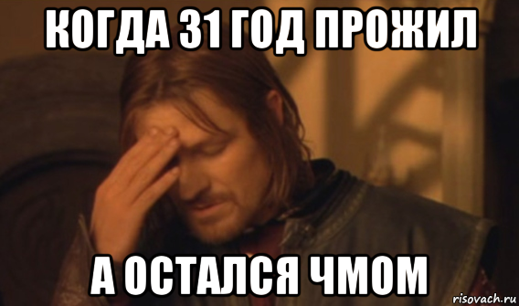 когда 31 год прожил а остался чмом, Мем Закрывает лицо