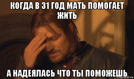 когда в 31 год мать помогает жить а надеялась что ты поможешь, Мем Закрывает лицо