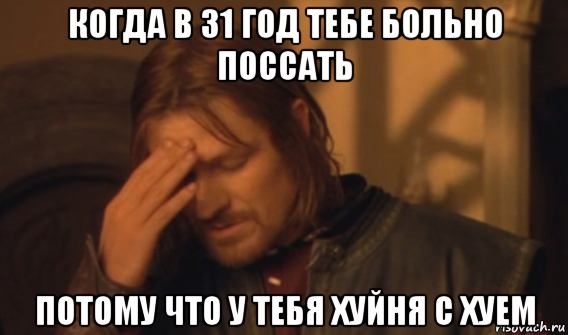 когда в 31 год тебе больно поссать потому что у тебя хуйня с хуем, Мем Закрывает лицо