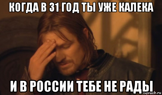 когда в 31 год ты уже калека и в россии тебе не рады, Мем Закрывает лицо