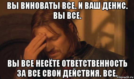 Виновато опять. Все виноваты. Все виноваты кроме меня. Виноват Мем. Все виноваты кроме я.