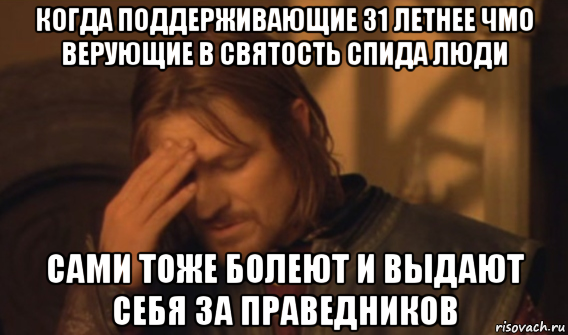 когда поддерживающие 31 летнее чмо верующие в святость спида люди сами тоже болеют и выдают себя за праведников, Мем Закрывает лицо