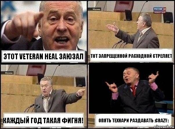 Этот Veteran Heal заюзал Тот запрещенной расходкой стреляет Каждый год такая фигня! Опять технари раздавать :crazy:, Комикс Жириновский клоуничает