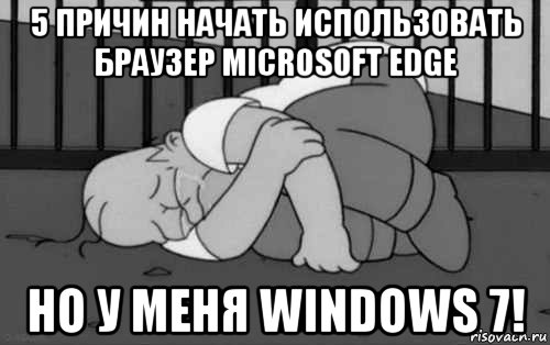 5 причин начать использовать браузер microsoft edge но у меня windows 7!, Мем    Жизнь боль