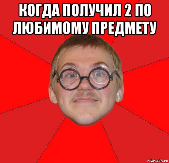 когда получил 2 по любимому предмету , Мем Злой Типичный Ботан