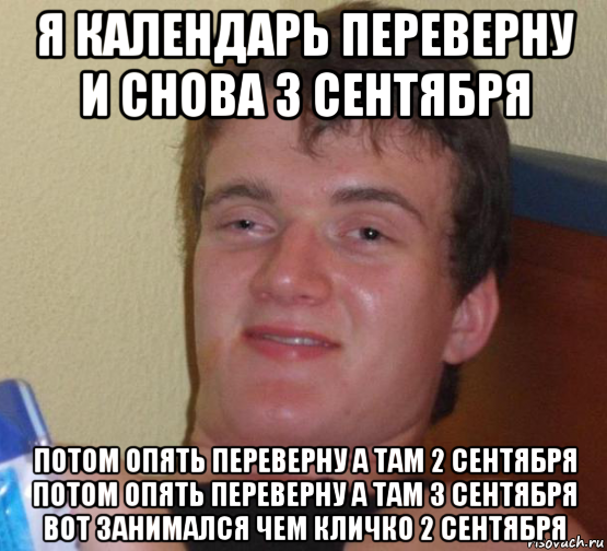 Я календарь переверну теперь цифрами к стене. Я календарь переверну и снова 3 сентября. Я календарь перепереверну. Я клндр прврну. Якалендарь перерювернк.