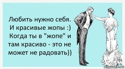 Любить нужно себя. И красивые жопы :)
Когда ты в "жопе" и там красиво - это не может не радовать)), Комикс АРТкрытка