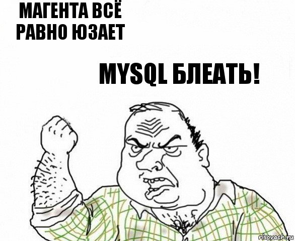 Магента всё равно юзает MYSQL блеать!