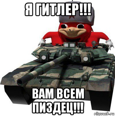 я гитлер!!! вам всем пиздец!!!, Мем  Аким