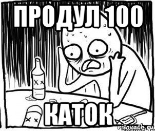 продул 100 каток, Мем Алкоголик-кадр