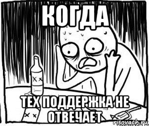 когда тех поддержка не отвечает, Мем Алкоголик-кадр