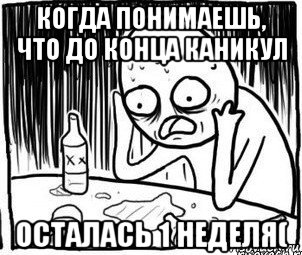 До каникул осталось. До каникул осталась неделя. Неделя до каникул. Конец каникул Мем. Остается 1 неделя до каникул.