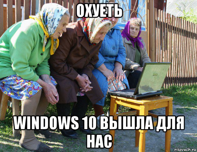 охуеть windows 10 вышла для нас, Мем   Бабушки рекомендуют