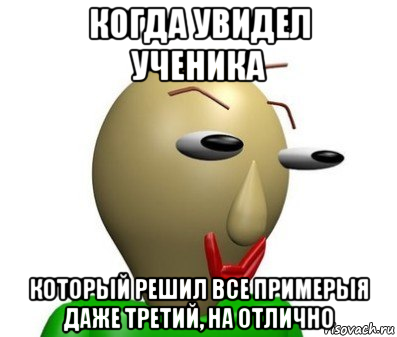 Третий отлично. БАЛДИ мемы. 1 Приз БАЛДИ. БАЛДИ мемы на аву. Когда БАЛДИ увидел директора.