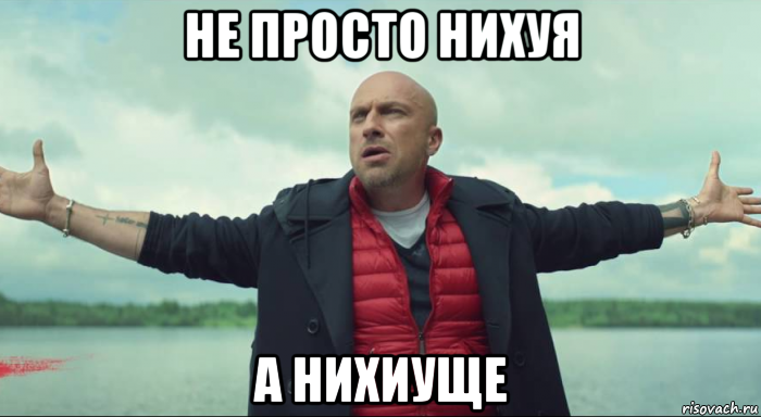 не просто нихуя а нихиуще