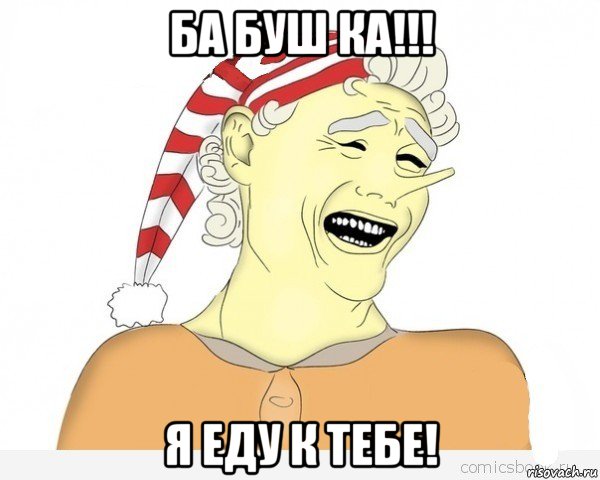 ба буш ка!!! я еду к тебе!