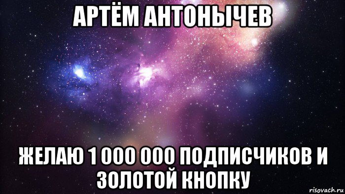 артём антонычев желаю 1 000 000 подписчиков и золотой кнопку, Мем  быть Лерой