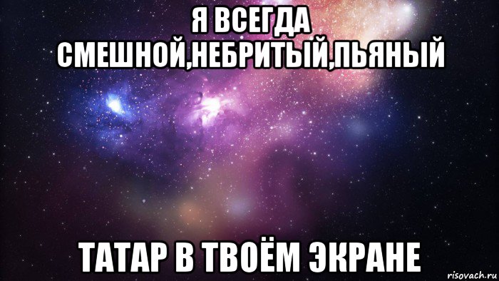 я всегда смешной,небритый,пьяный татар в твоём экране, Мем  быть Лерой